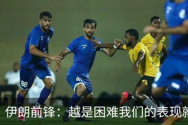 伊朗前锋：越是困难我们的表现就越好，感谢墨西哥人民的支持
