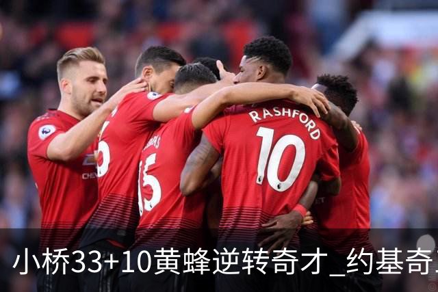小桥33+10黄蜂逆转奇才 约基奇三双掘金负魔术