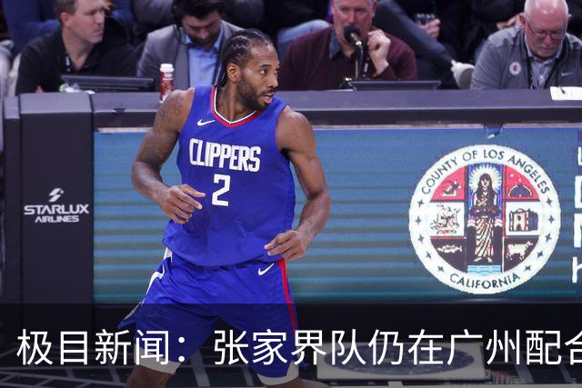 极目新闻：张家界队仍在广州配合调查，警方和多个主管部门已介入