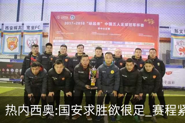 热内西奥:国安求胜欲很足 赛程紧凑是我们的优势