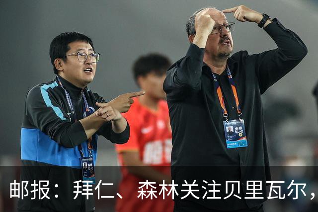 邮报：拜仁、森林关注贝里瓦尔，球员已决定今夏离开热刺