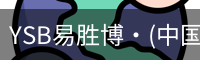 YSB易胜博